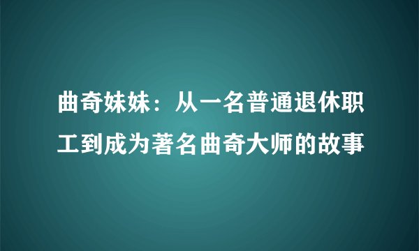 曲奇妹妹：从一名普通退休职工到成为著名曲奇大师的故事