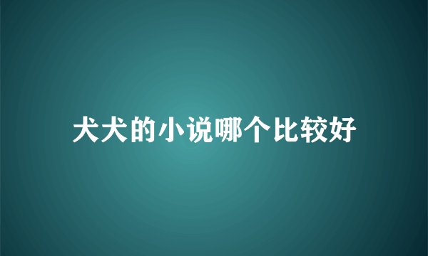 犬犬的小说哪个比较好