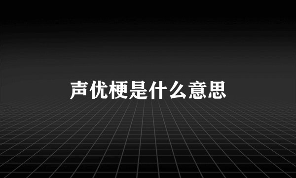 声优梗是什么意思