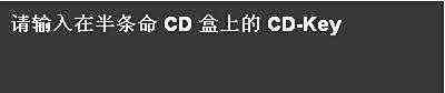 请输入半条命CD盒上的CD-KEY.是什么啊