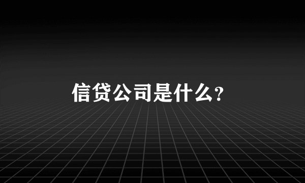 信贷公司是什么?