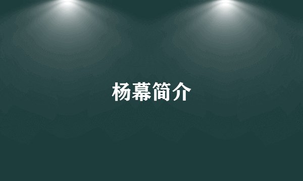 杨幕简介