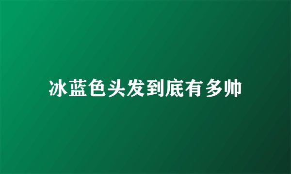 冰蓝色头发到底有多帅