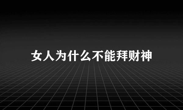 女人为什么不能拜财神