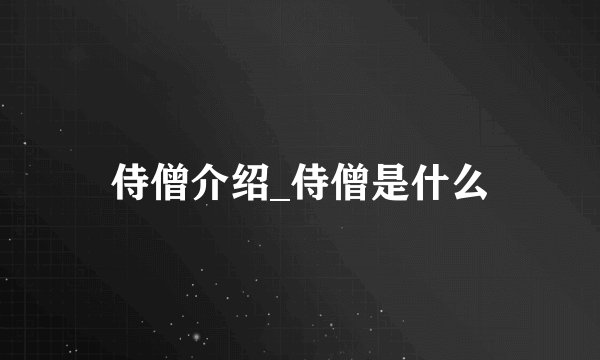 侍僧介绍_侍僧是什么
