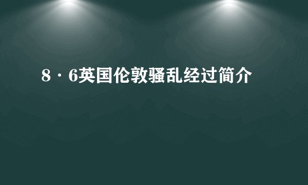 8·6英国伦敦骚乱经过简介