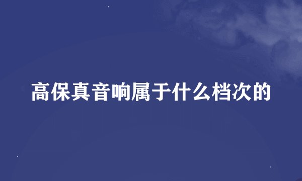 高保真音响属于什么档次的