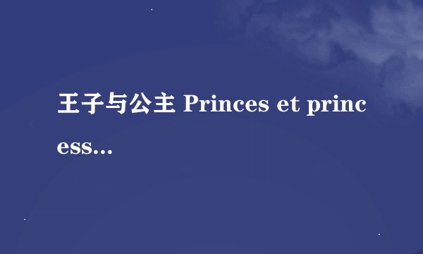 王子与公主 Princes et princesses剧情介绍