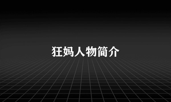 狂妈人物简介
