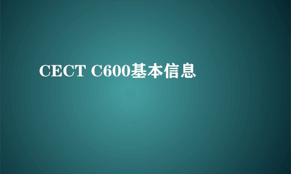 CECT C600基本信息
