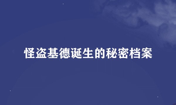 怪盗基德诞生的秘密档案