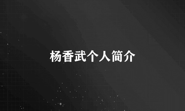 杨香武个人简介