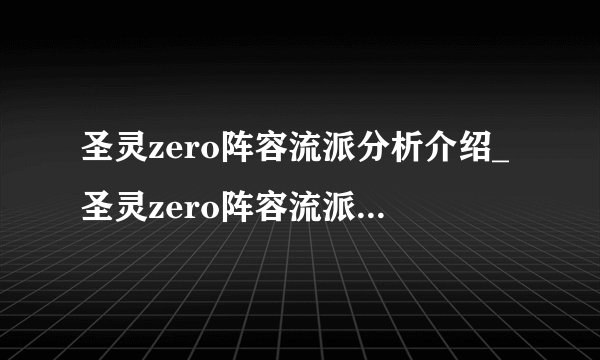圣灵zero阵容流派分析介绍_圣灵zero阵容流派分析是什么