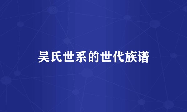 吴氏世系的世代族谱