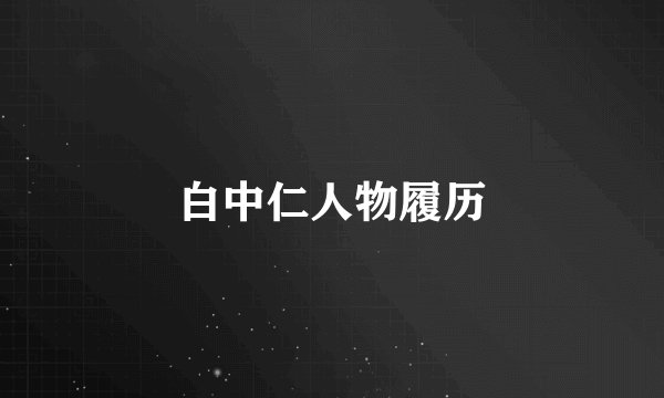白中仁人物履历