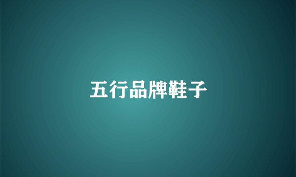 五行品牌鞋子