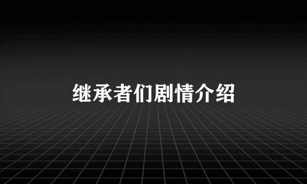 继承者们剧情介绍