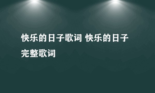 快乐的日子歌词 快乐的日子完整歌词