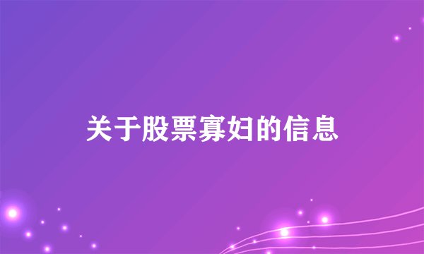 关于股票寡妇的信息
