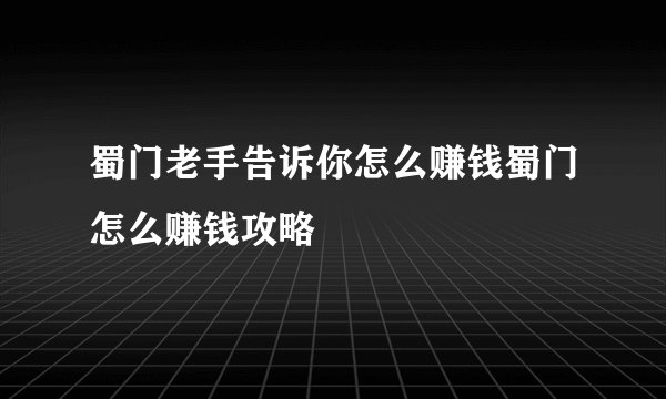 蜀门老手告诉你怎么赚钱蜀门怎么赚钱攻略