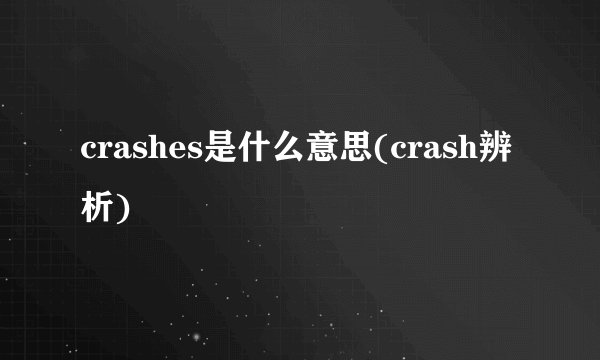 crashes是什么意思(crash辨析)