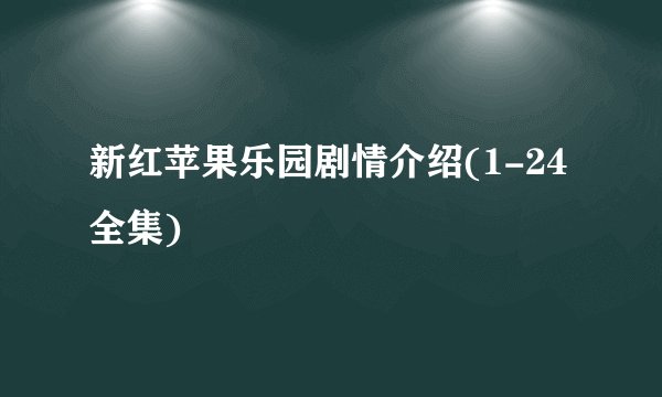 新红苹果乐园剧情介绍(1-24全集)