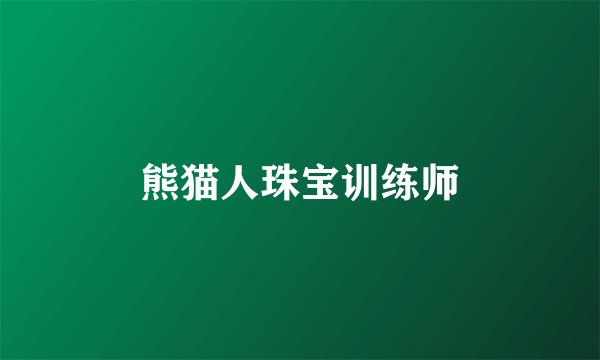 熊猫人珠宝训练师
