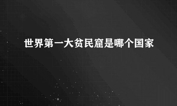 世界第一大贫民窟是哪个国家