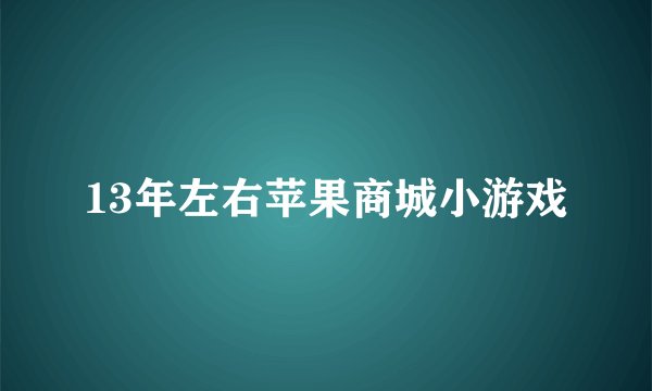 13年左右苹果商城小游戏