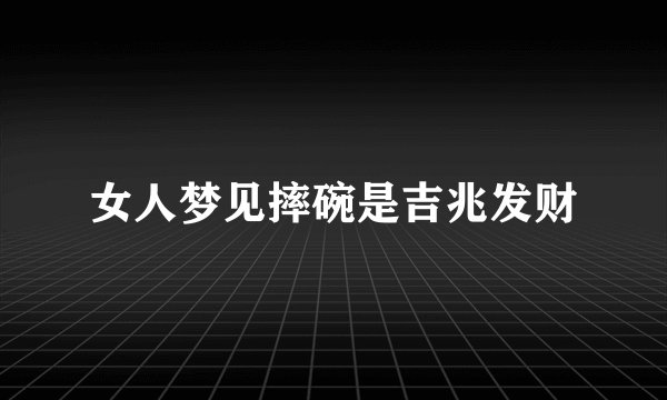 女人梦见摔碗是吉兆发财