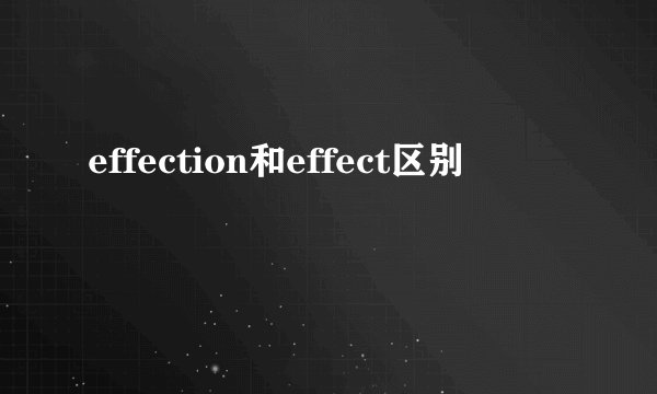 effection和effect区别