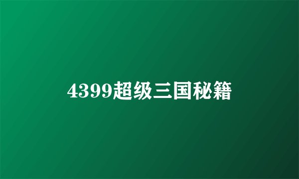 4399超级三国秘籍