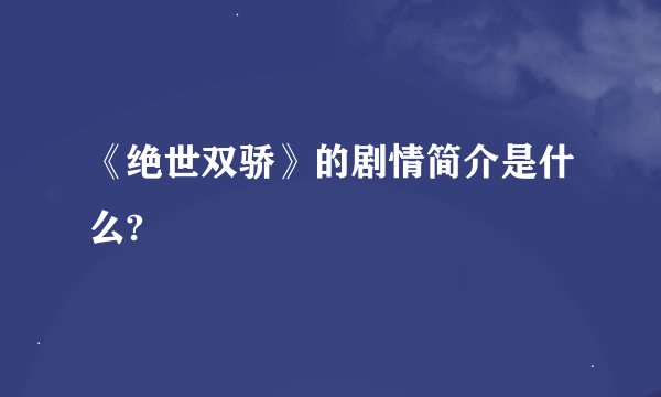 《绝世双骄》的剧情简介是什么?