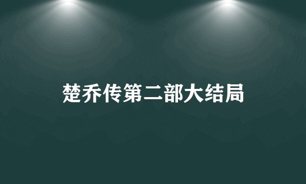 楚乔传第二部大结局