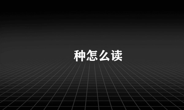 喰种怎么读