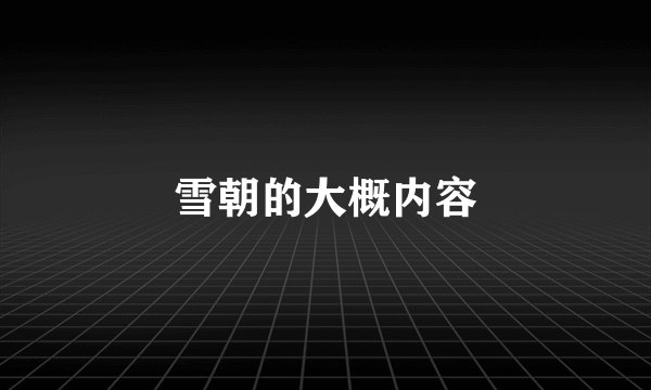 雪朝的大概内容