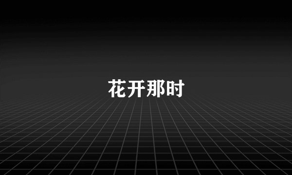 花开那时