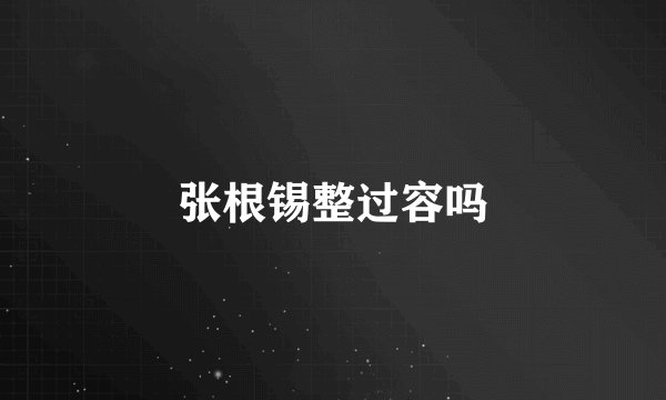 张根锡整过容吗