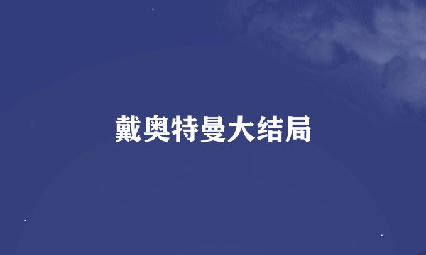 戴奥特曼大结局