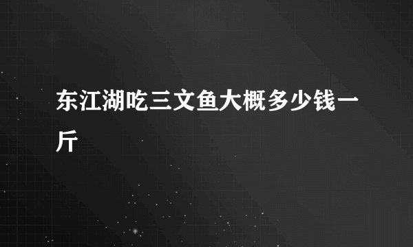东江湖吃三文鱼大概多少钱一斤