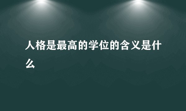 人格是最高的学位的含义是什么