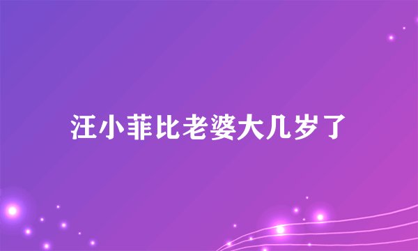 汪小菲比老婆大几岁了