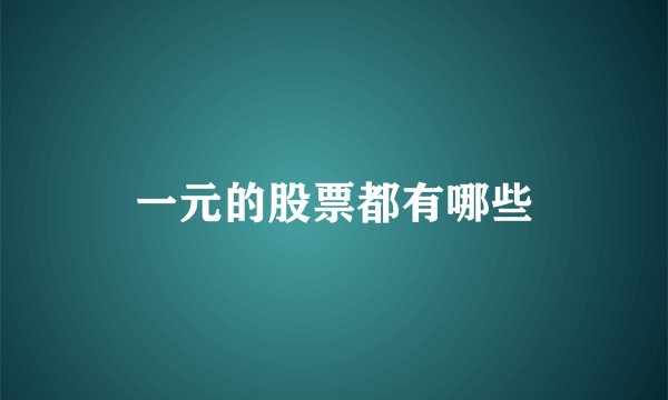 一元的股票都有哪些
