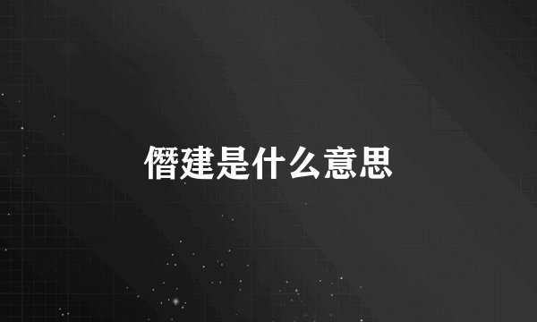 僭建是什么意思
