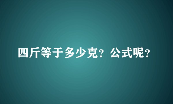 四斤等于多少克？公式呢？