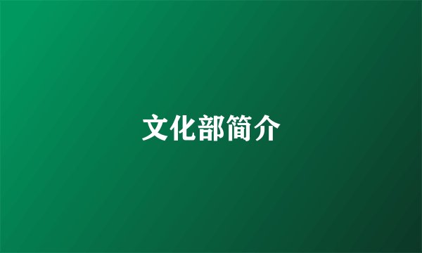 文化部简介