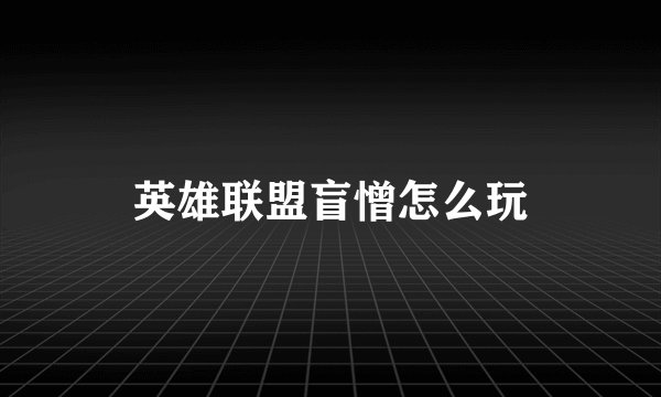 英雄联盟盲憎怎么玩