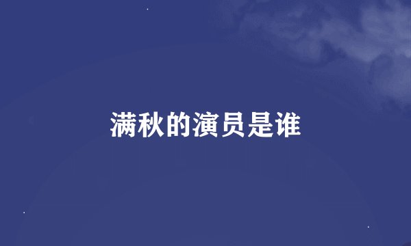 满秋的演员是谁
