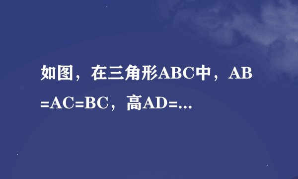 如图，在三角形ABC中，AB=AC=BC，高AD=h.求AB.
