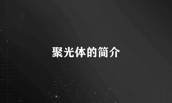 聚光体的简介